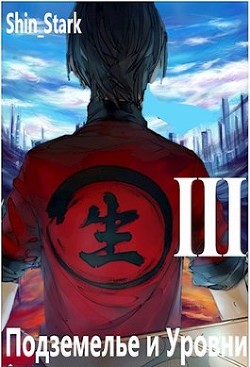 Читать онлайн книгу В подземелье я пойду, там свой level подниму III (СИ) автор Книга В подземелье я пойду, там свой level подниму III (СИ)