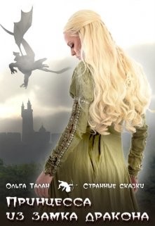 Читать онлайн книгу Принцесса из замка дракона (СИ) автор Талан Ольга Книга Принцесса из замка дракона (СИ)