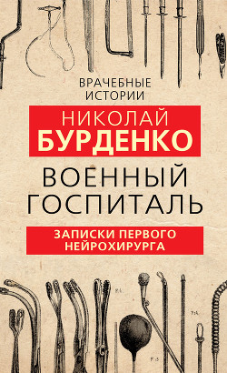 Книга Военный госпиталь. Записки первого нейрохирурга