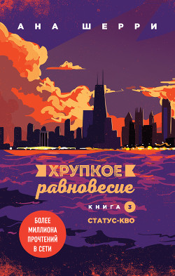 Читать онлайн книгу Хрупкое равновесие. Книга 3. Статус-кво автор Шерри Ана Книга Хрупкое равновесие. Книга 3. Статус-кво