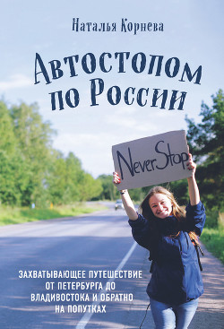 Книга Автостопом по России. Захватывающее путешествие от Петербурга до Владивостока и обратно на попутках