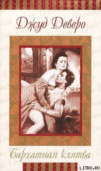 Читать онлайн книгу Бархатная клятва автор Деверо Джуд Книга Бархатная клятва