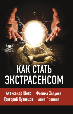 Читать онлайн книгу Как стать экстрасенсом автор Шепс Александр Олегович Книга Как стать экстрасенсом