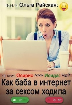 Читать онлайн книгу Как баба в интернет за сексом ходила (СИ) автор Райская Ольга Книга Как баба в интернет за сексом ходила (СИ)