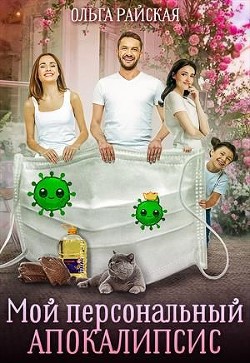 Читать онлайн книгу Мой персональный апокалипсис (СИ) автор Райская Ольга Книга Мой персональный апокалипсис (СИ)