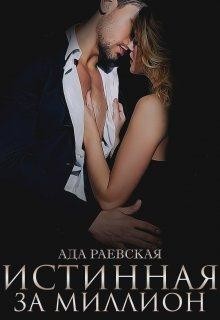 Книга Истинная за миллион (СИ)