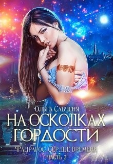 Книга На осколках гордости (СИ)