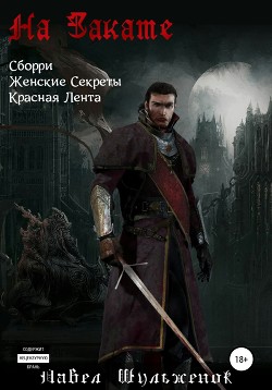 Книга На Закате (СИ)