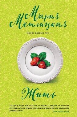 Читать онлайн книгу Жить автор Метлицкая Мария Книга Жить
