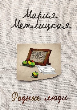 Читать онлайн книгу Родные люди автор Метлицкая Мария Книга Родные люди