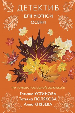 Читать онлайн книгу Детектив для уютной осени автор Устинова Татьяна Книга Детектив для уютной осени