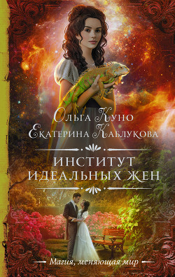 Читать онлайн книгу Институт идеальных жен автор Куно Ольга Книга Институт идеальных жен