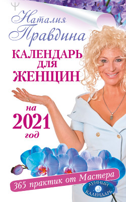 Читать онлайн книгу Крайон. Лунный календарь 2021. Что и когда надо делать, чтобы жить счастливо автор Шмидт Тамара Книга Крайон. Лунный календарь 2021. Что и когда надо делать, чтобы жить счастливо