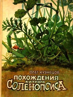 Книга Похождения хитрого Соленопсиса (Рассказы)