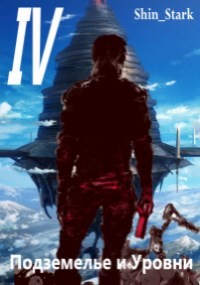 Читать онлайн книгу В подземелье я пойду, там свой level подниму IV (СИ) автор Книга В подземелье я пойду, там свой level подниму IV (СИ)