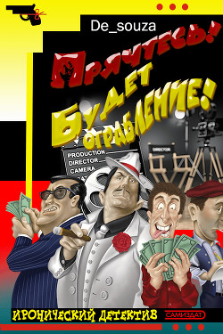 Читать онлайн книгу Прячтесь! Будет ограбление! (СИ) автор Иванов Стас Книга Прячтесь! Будет ограбление! (СИ)
