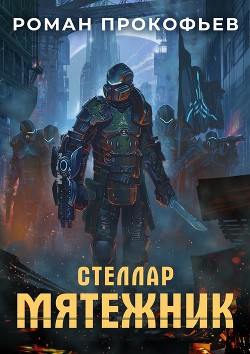 Читать онлайн книгу Мятежник (СИ) автор Прокофьев Роман Книга Мятежник (СИ)