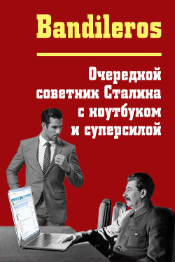 Читать онлайн книгу Очередной советник Сталина с ноутбуком и суперсилой (СИ) автор Бандильерос Фил Книга Очередной советник Сталина с ноутбуком и суперсилой (СИ)