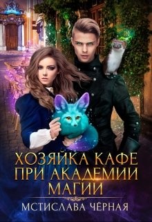 Читать онлайн книгу Хозяйка кафе при академии магии (СИ) автор Черная Мстислава Книга Хозяйка кафе при академии магии (СИ)