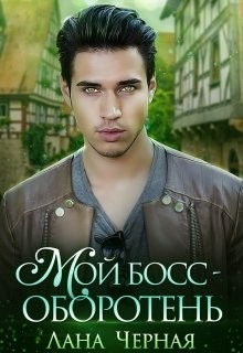 Читать онлайн книгу Мой босс - Оборотень (СИ) автор Черная Лана Книга Мой босс - Оборотень (СИ)
