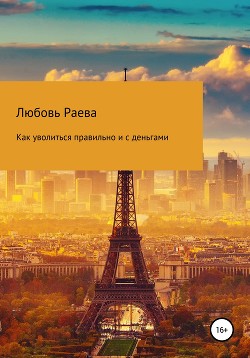 Читать онлайн книгу Как уволиться правильно и с деньгами автор Раева Любовь Книга Как уволиться правильно и с деньгами