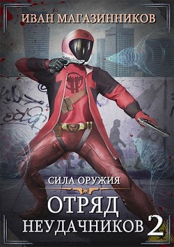 Книга Сила оружия (СИ)