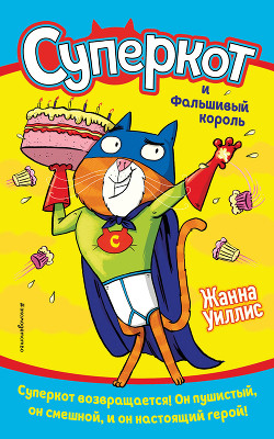 Книга Суперкот и Фальшивый король