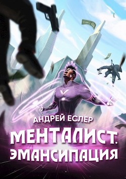 Читать онлайн книгу Менталист. Эмансипация (СИ) автор Еслер Андрей Книга Менталист. Эмансипация (СИ)