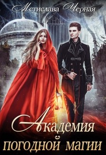 Читать онлайн книгу Академия погодной магии (СИ) автор Черная Мстислава Книга Академия погодной магии (СИ)