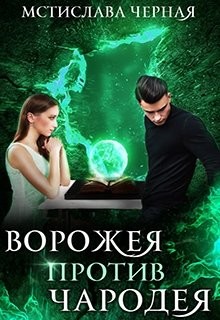 Читать онлайн книгу Ворожея против чародея (СИ) автор Черная Мстислава Книга Ворожея против чародея (СИ)