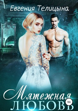 Книга Мятежная любовь (СИ)