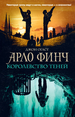 Читать онлайн книгу Арло Финч. Королевство теней автор Огаст Джон Книга Арло Финч. Королевство теней