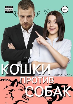 Читать онлайн книгу Кошки против собак автор Вайс Лора Книга Кошки против собак