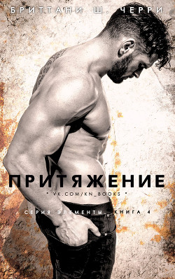 Читать онлайн книгу Притяжение (ЛП) автор Бриттани Ш. Черри Книга Притяжение (ЛП)