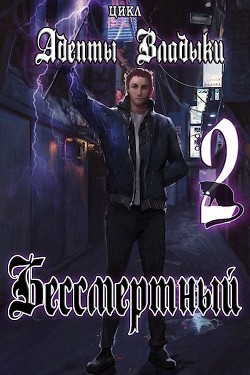 Книга Адепты Владыки: Бессмертный 2 (СИ)