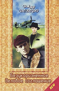 Читать онлайн книгу Безукоризненное деловое соглашение автор Деверо Джуд Книга Безукоризненное деловое соглашение