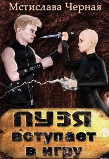 Читать онлайн книгу Пузя вступает в игру (СИ) автор Черная Мстислава Книга Пузя вступает в игру (СИ)