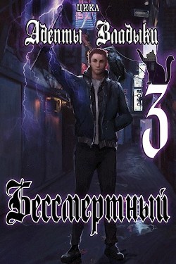 Книга Адепты Владыки: Бессмертный 3 (СИ)