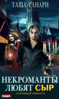 Книга Некроманты любят сыр (СИ)