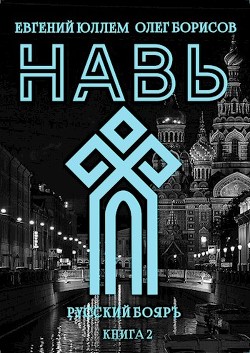 Читать онлайн книгу Навь. Книга 2 (СИ) автор Юллем Евгений Книга Навь. Книга 2 (СИ)