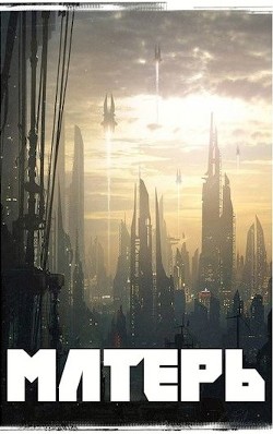 Читать онлайн книгу Матерь (СИ) автор Толбери Рост Книга Матерь (СИ)