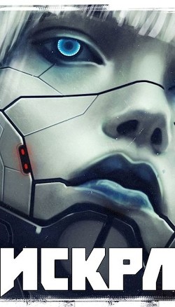 Читать онлайн книгу Искра (СИ) автор Толбери Рост Книга Искра (СИ)