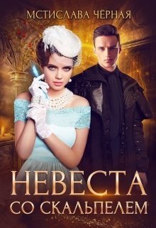 Читать онлайн книгу Невеста со скальпелем. Книга 1 (СИ) автор Черная Мстислава Книга Невеста со скальпелем. Книга 1 (СИ)