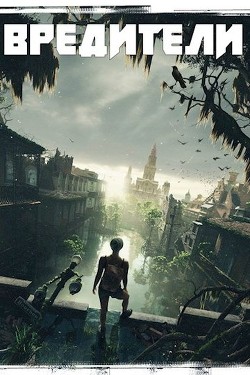 Читать онлайн книгу Вредители (СИ) автор Толбери Рост Книга Вредители (СИ)