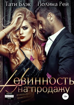 Читать онлайн книгу Невинность на продажу (СИ) автор Блэк Тати Книга Невинность на продажу (СИ)
