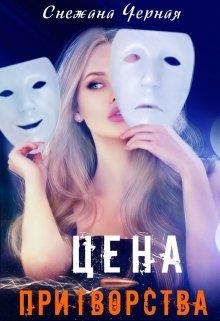 Книга Цена притворства (СИ)