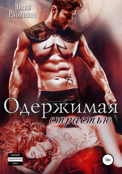 Читать онлайн книгу Одержимая страстью (СИ) автор Блэк Элли Книга Одержимая страстью (СИ)