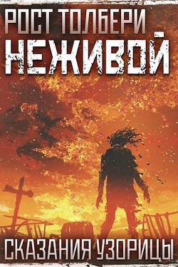 Читать онлайн книгу Неживой (СИ) автор Толбери Рост Книга Неживой (СИ)