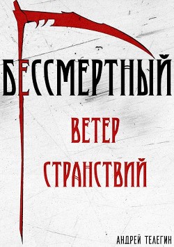 Книга Ветер странствий (СИ)