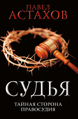 Книга Судья. Тайная сторона правосудия